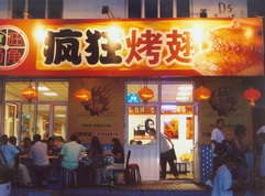 陈场镇烤翅中