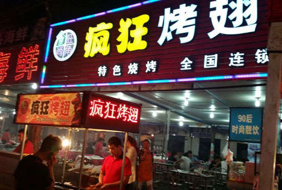 陈场镇bt烤翅店