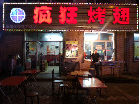陈场镇疯狂烤翅